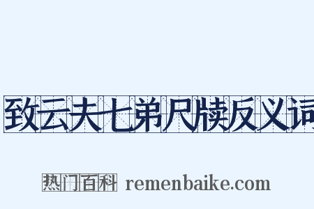 致云夫七弟尺牍反义词是什么意思的图片